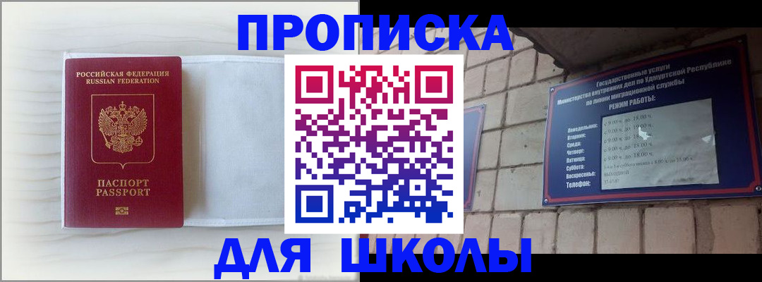 временная регистрация для школы в Новоаннинском