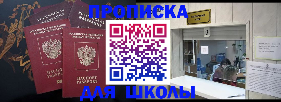 прописка для школы в Новоаннинском
